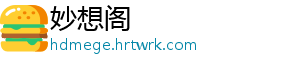 妙想阁